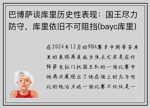 巴博萨谈库里历史性表现：国王尽力防守，库里依旧不可阻挡(bayc库里)