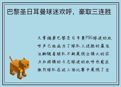 巴黎圣日耳曼球迷欢呼，豪取三连胜