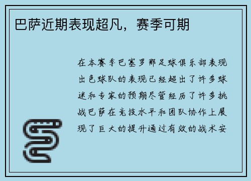 巴萨近期表现超凡，赛季可期