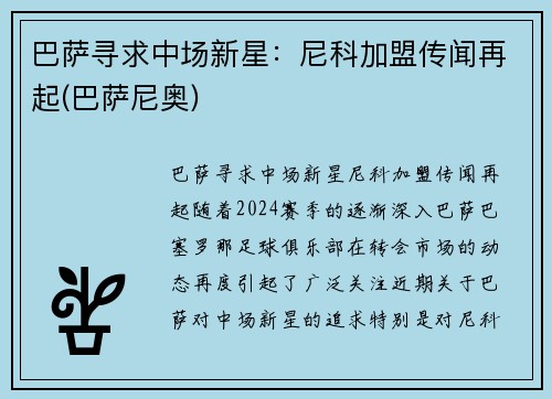 巴萨寻求中场新星：尼科加盟传闻再起(巴萨尼奥)