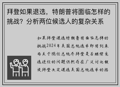 拜登如果退选，特朗普将面临怎样的挑战？分析两位候选人的复杂关系