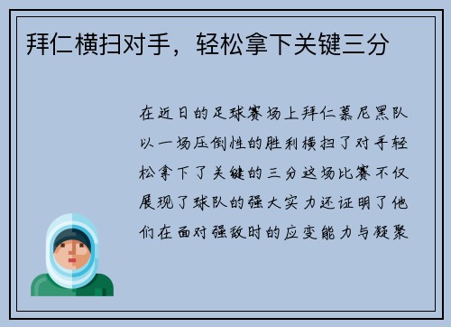 拜仁横扫对手，轻松拿下关键三分