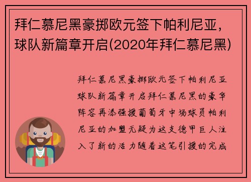 拜仁慕尼黑豪掷欧元签下帕利尼亚，球队新篇章开启(2020年拜仁慕尼黑)