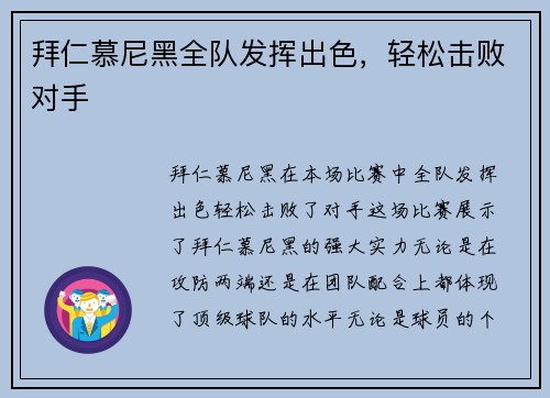 拜仁慕尼黑全队发挥出色，轻松击败对手