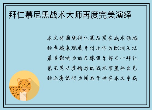 拜仁慕尼黑战术大师再度完美演绎