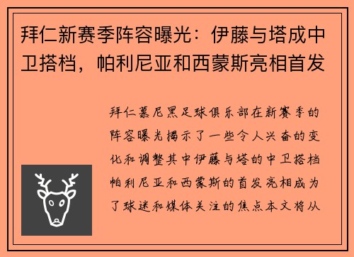 拜仁新赛季阵容曝光：伊藤与塔成中卫搭档，帕利尼亚和西蒙斯亮相首发