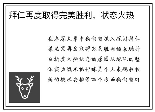 拜仁再度取得完美胜利，状态火热