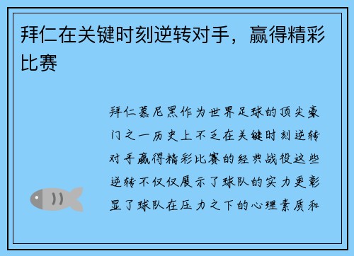 拜仁在关键时刻逆转对手，赢得精彩比赛