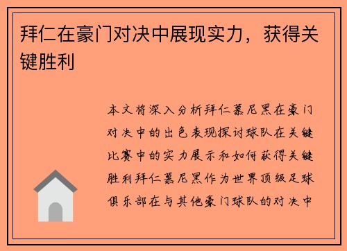 拜仁在豪门对决中展现实力，获得关键胜利