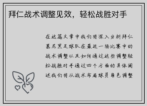 拜仁战术调整见效，轻松战胜对手