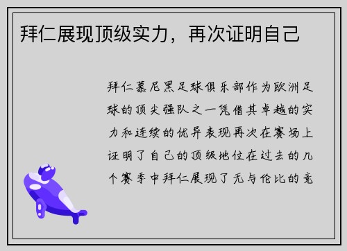 拜仁展现顶级实力，再次证明自己