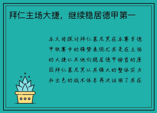 拜仁主场大捷，继续稳居德甲第一