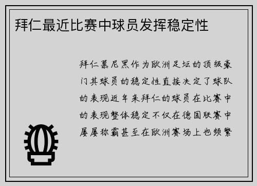 拜仁最近比赛中球员发挥稳定性