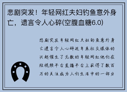 悲剧突发！年轻网红夫妇钓鱼意外身亡，遗言令人心碎(空腹血糖6.0)