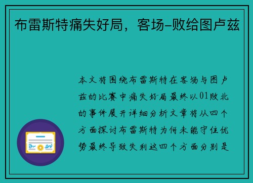 布雷斯特痛失好局，客场-败给图卢兹