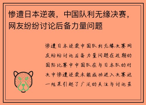 惨遭日本逆袭，中国队利无缘决赛，网友纷纷讨论后备力量问题