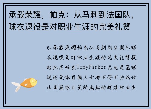 承载荣耀，帕克：从马刺到法国队，球衣退役是对职业生涯的完美礼赞