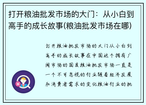 打开粮油批发市场的大门：从小白到高手的成长故事(粮油批发市场在哪)