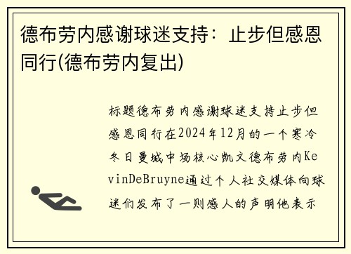 德布劳内感谢球迷支持：止步但感恩同行(德布劳内复出)