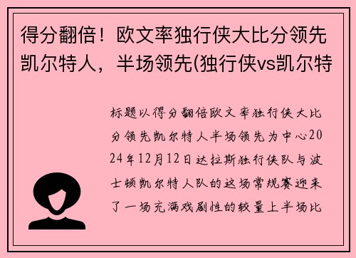 得分翻倍！欧文率独行侠大比分领先凯尔特人，半场领先(独行侠vs凯尔特人全场回放)
