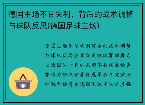 德国主场不甘失利，背后的战术调整与球队反思(德国足球主场)