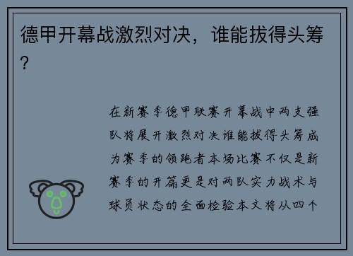 德甲开幕战激烈对决，谁能拔得头筹？