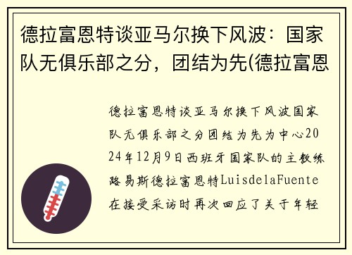 德拉富恩特谈亚马尔换下风波：国家队无俱乐部之分，团结为先(德拉富恩特皇马)