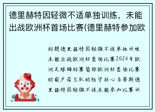 德里赫特因轻微不适单独训练，未能出战欧洲杯首场比赛(德里赫特参加欧洲杯了吗)