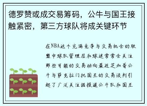 德罗赞或成交易筹码，公牛与国王接触紧密，第三方球队将成关键环节