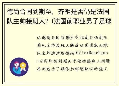 德尚合同到期至，齐祖是否仍是法国队主帅接班人？(法国前职业男子足球运动员绰号齐祖)