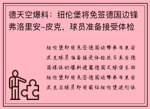 德天空爆料：纽伦堡将免签德国边锋弗洛里安-皮克，球员准备接受体检