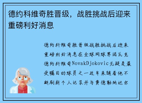 德约科维奇胜晋级，战胜挑战后迎来重磅利好消息