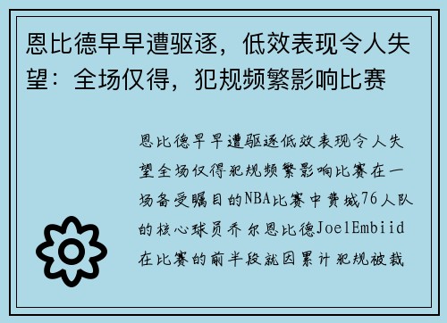 恩比德早早遭驱逐，低效表现令人失望：全场仅得，犯规频繁影响比赛