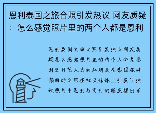 恩利泰国之旅合照引发热议 网友质疑：怎么感觉照片里的两个人都是恩利？