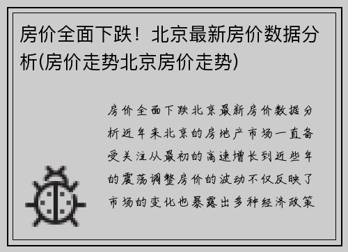 房价全面下跌！北京最新房价数据分析(房价走势北京房价走势)