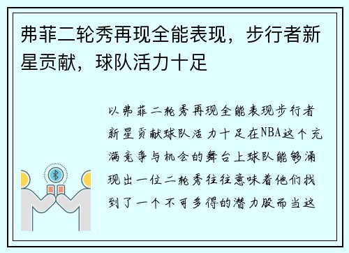 弗菲二轮秀再现全能表现，步行者新星贡献，球队活力十足