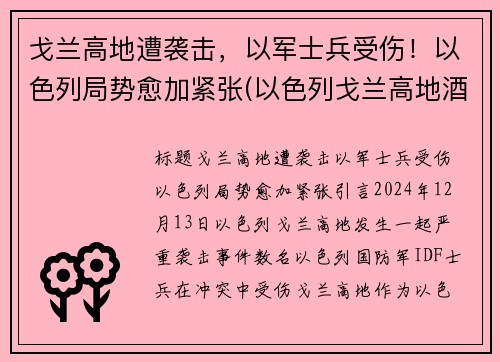 戈兰高地遭袭击，以军士兵受伤！以色列局势愈加紧张(以色列戈兰高地酒庄)
