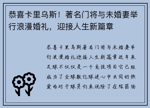 恭喜卡里乌斯！著名门将与未婚妻举行浪漫婚礼，迎接人生新篇章