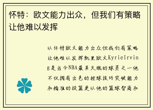 怀特：欧文能力出众，但我们有策略让他难以发挥