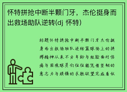 怀特拼抢中断半颗门牙，杰伦挺身而出救场助队逆转(dj 怀特)