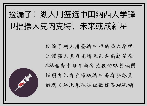 捡漏了！湖人用签选中田纳西大学锋卫摇摆人克内克特，未来或成新星