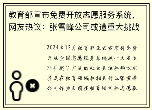 教育部宣布免费开放志愿服务系统，网友热议：张雪峰公司或遭重大挑战