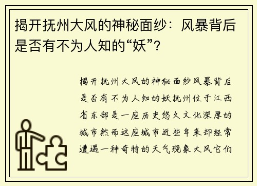 揭开抚州大风的神秘面纱：风暴背后是否有不为人知的“妖”？
