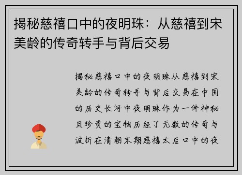 揭秘慈禧口中的夜明珠：从慈禧到宋美龄的传奇转手与背后交易