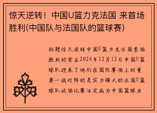 惊天逆转！中国U篮力克法国 来首场胜利(中国队与法国队的篮球赛)