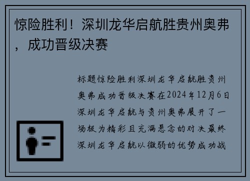 惊险胜利！深圳龙华启航胜贵州奥弗，成功晋级决赛