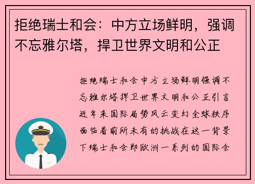 拒绝瑞士和会：中方立场鲜明，强调不忘雅尔塔，捍卫世界文明和公正