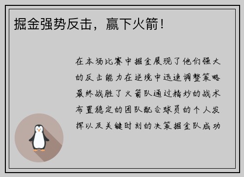 掘金强势反击，赢下火箭！