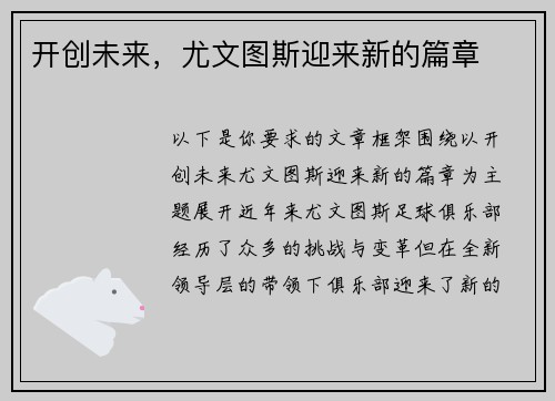 开创未来，尤文图斯迎来新的篇章