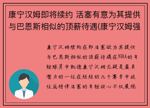 康宁汉姆即将续约 活塞有意为其提供与巴恩斯相似的顶薪待遇(康宁汉姆强吗)